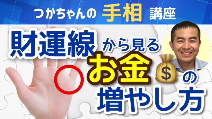 【手相占い】金運上昇！財運線から見るお金の増やし方