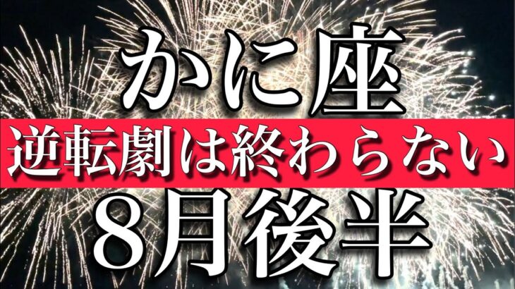 かに座♋️8月後半　逆転劇は終わらない！　Cancer✴︎August