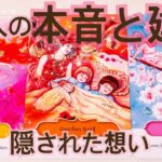 リアル本心⚡️⚠️あの人の本音と建前💗片思い 両思い 複雑恋愛 あの人の気持ち タロット＆オラクルカードリーディング