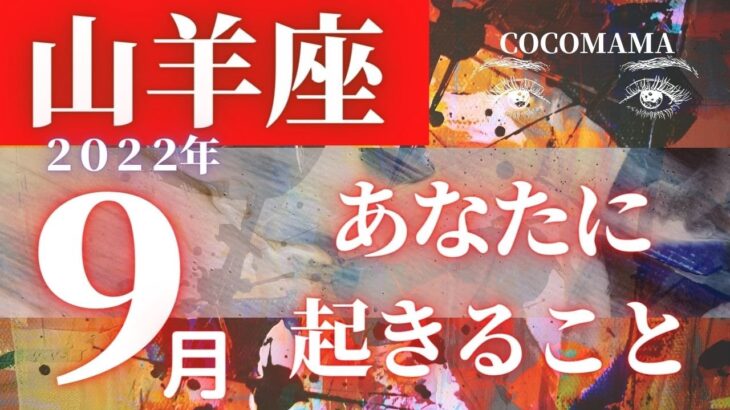 山羊座♑️ 【９月あなたに起きること】2022　ラッキー４アイテム❤ココママの個人鑑定級タロット占い