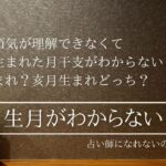 【四柱推命】生まれた日が月の変わり目…戌月or亥月どっちなのか教えて！[episode1]