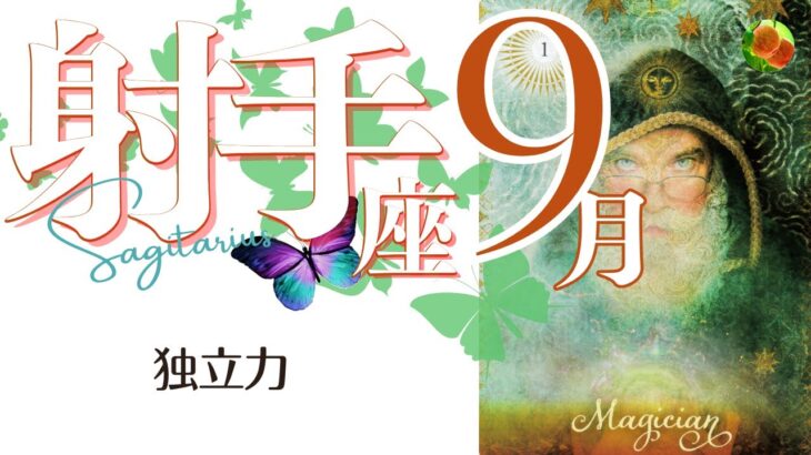 射手座♐2022年9月★独立力。ついに立ち上がるエネルギー。ここから始める喜び。