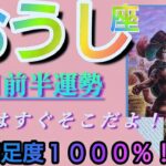 【牡牛座♉9月前半運勢】あれっ？何故か不思議と嫌なものが離れてゆく☆逆に幸せは近付いてくる！！　✡️4択で金運アップ付き✡️　❨タロット占い❩