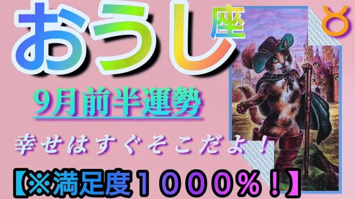 【牡牛座♉9月前半運勢】あれっ？何故か不思議と嫌なものが離れてゆく☆逆に幸せは近付いてくる！！　✡️4択で金運アップ付き✡️　❨タロット占い❩