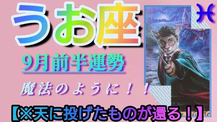 【魚座♓9月前半運勢】アナタ様が空に投げられたものが、まるで魔法のように還ってきます☆　✡️4択で金運アップ付き✡️　❨タロット占い❩