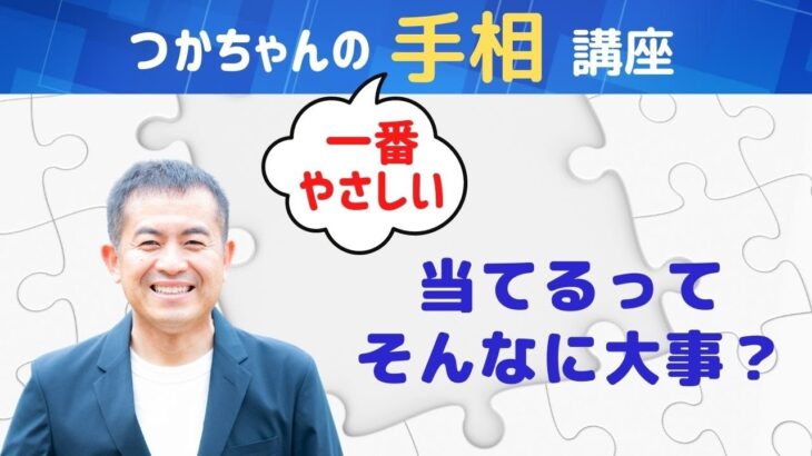 【手相占い】当てるってそんなに大事？