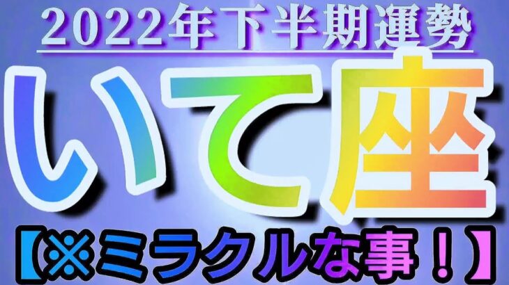 【射手座♐2022年下半期運勢】✡️ミラクルな事！✡️　🍀繊細さんいらっしゃい♡ハートに太陽を🍀　❨オラクル、タロット占い❩