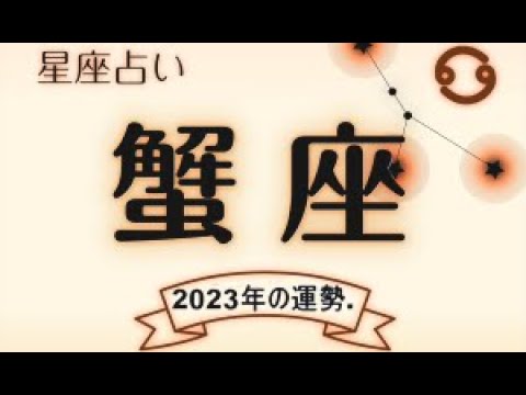 2023年の12星座占い. – 蟹座の2023年運勢.