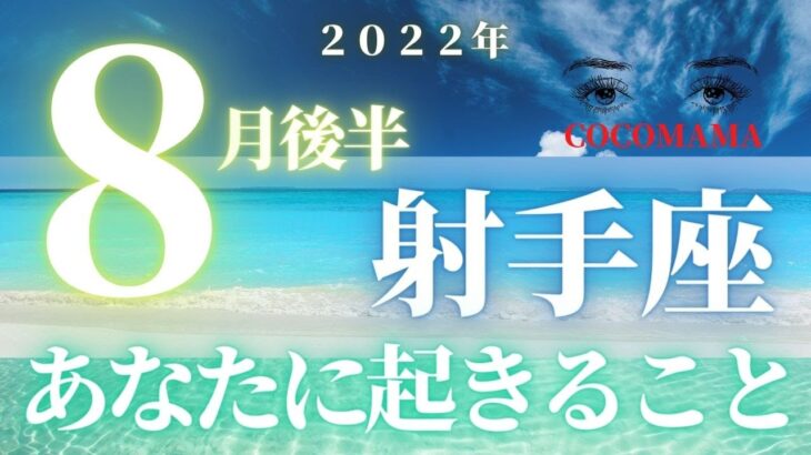 射手座♐️ 【８月あなたに起きること】ココママの個人鑑定級タロット占い🔮高次元メッセージ