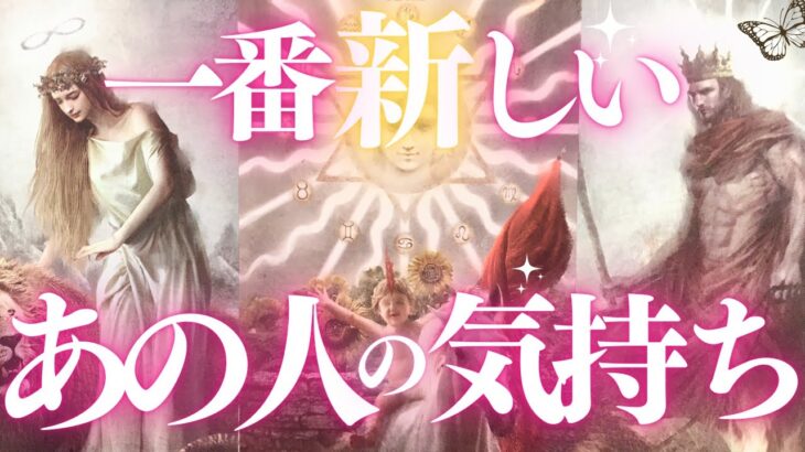 🦋恋愛タロット占い🌈新月にココロはどう揺れる？🌙💓今いちばん新しいあの人の気持ち、強力キャッチ📸✨あの人からのメッセージ付💌👙あの人の心にダイビング🏄‍♂️🌊GO DEEP🔮(2022/8/27)