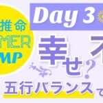 Day3.大運で見る今後の運気【四柱推命サマーキャンプ】