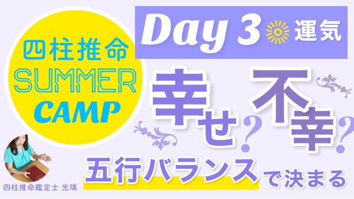 Day3.大運で見る今後の運気【四柱推命サマーキャンプ】