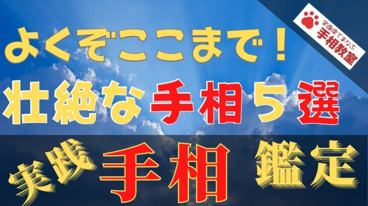 【実践手相鑑定】生き辛かった人生。よくぞここまで頑張られました！