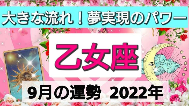 乙女座【2022年9月の運勢】大きな流れ！夢実現のパワー💕美しきもの誕生👑星とカードで徹底リーディング🌸