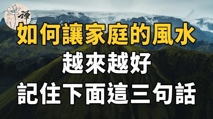 讓你的家庭變興旺！想要改變風水的家庭，記住下面這三句話，照著做絕對錯不了 |佛禪