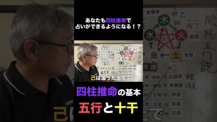 四柱推命の基本「五行と十干」 #shorts #四柱推命 #占い #水野ケニー