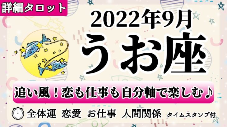 うお座♓2022年9月 【詳細鑑定】全体運・恋愛・仕事・人間関係 テーマ別タロットリーディング