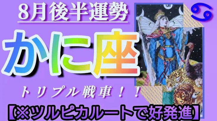 【蟹座♋8月後半運勢】トリプル戦車でフリーダム！ツルピカルートでスンナリ好発進！！　✡️4択で💌付き✡️　❨タロット占い❩