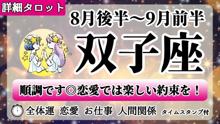 ふたご座♊2022年8月後半～【詳細鑑定】全体運・恋愛・仕事・人間関係 テーマ別タロットリーディング