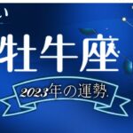 2023年の12星座占い. – 牡牛座の2023年運勢.