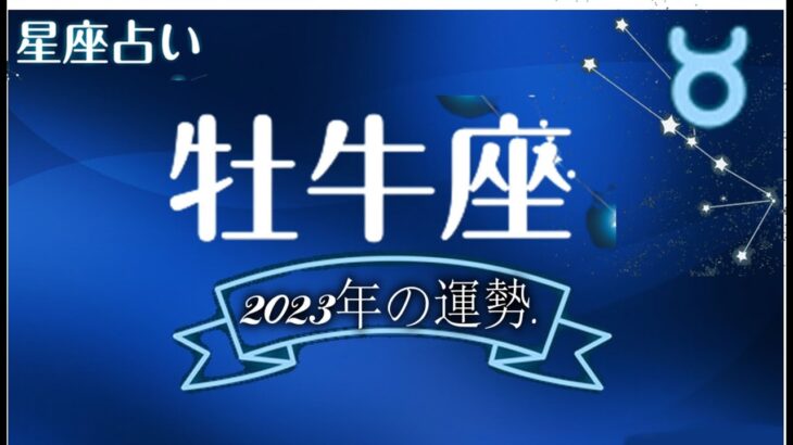 2023年の12星座占い. – 牡牛座の2023年運勢.