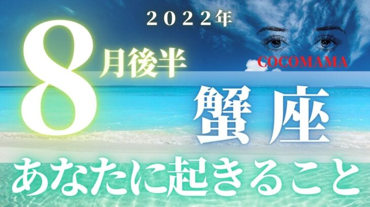 蟹座♋️ 【８月あなたに起きること】ココママの個人鑑定級タロット占い🔮高次元メッセージ