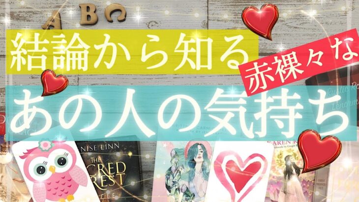 結果から知る💕あの人の気持ち【タロット占い 恋愛】あなたのことどう思ってるのか🌱お相手の赤裸々な気持ち