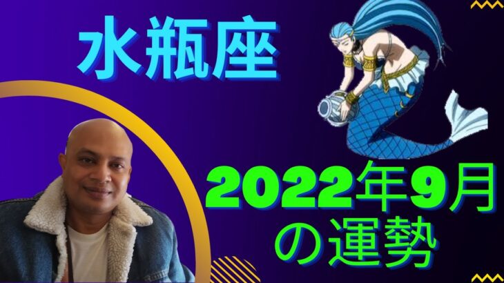 水瓶座2022年9月の運勢 #インド占星術 #ヴェーダ星占い