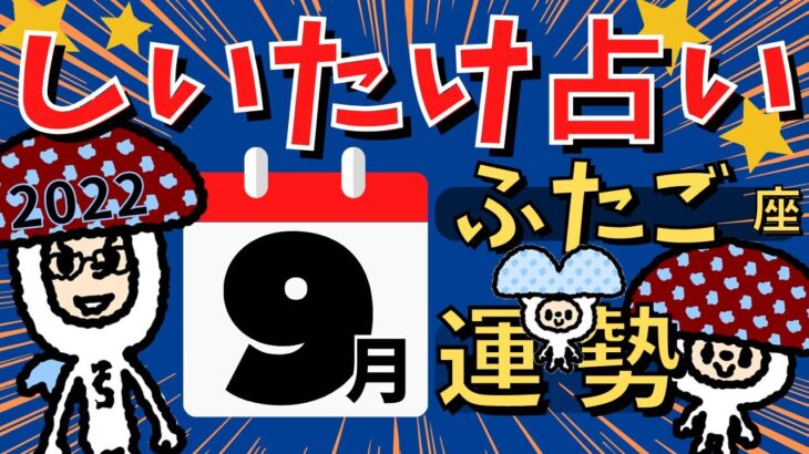 【双子座】しいたけ占い/ふたご座/2022年9月の運勢【ゆっくり解説】