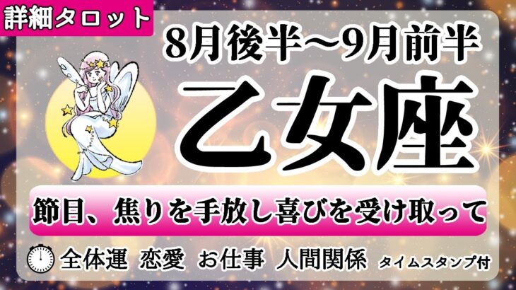 おとめ座♍2022年8月後半～【詳細鑑定】全体運・恋愛・仕事・人間関係 テーマ別タロットリーディング