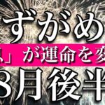 みずがめ座♒️8月後半　「休息」が運命を変える　Aquarius✴︎August