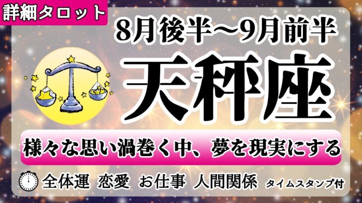 てんびん座♎2022年8月後半～【詳細鑑定】全体運・恋愛・仕事・人間関係 テーマ別タロットリーディング