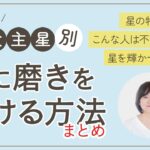 【算命学】十大主星の磨き方✨全部まとめてイッキ見編｜あなたの星はくすぶっている？輝いている？