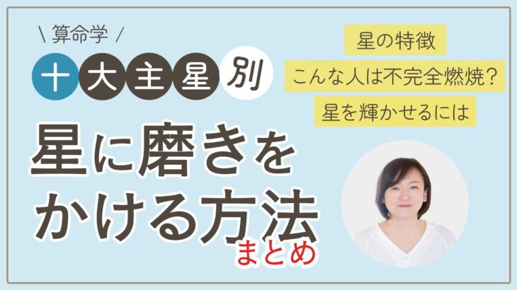 【算命学】十大主星の磨き方✨全部まとめてイッキ見編｜あなたの星はくすぶっている？輝いている？