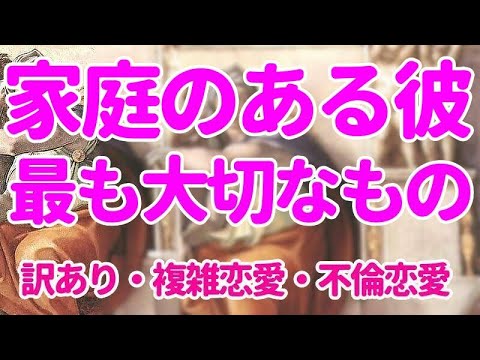 👼家庭のある彼　最も大切なもの💖タロット　占い　恋愛占い　訳あり・複雑恋愛・不倫恋愛　シビュラ　メッセージ