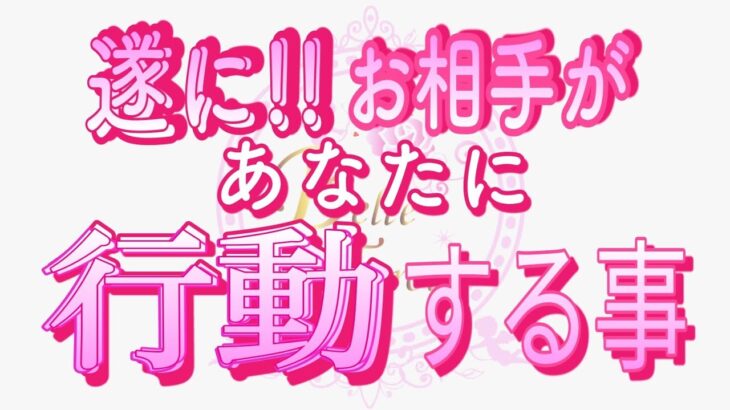 【恋愛❤️遂に!!🌟】お相手が行動します😢[個人鑑定級タロット🧚]