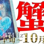 【かに座】静かに幸せを噛み締める☆新たな成功の道へ！2022年9月下旬〜10月上旬の運勢【癒しの174Hz当たる占い】