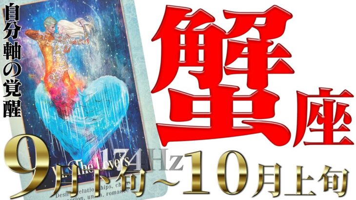 【かに座】静かに幸せを噛み締める☆新たな成功の道へ！2022年9月下旬〜10月上旬の運勢【癒しの174Hz当たる占い】