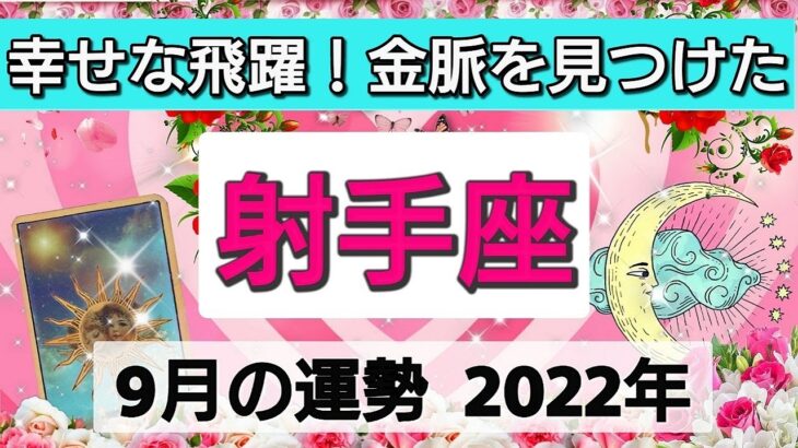 射手座【2022年9月の運勢】幸せな飛躍！金脈を見つけた💕重要な決断をする時👑星とカードで徹底リーディング🌸