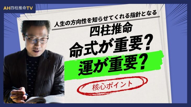 【四柱推命】命式が重要なのか、運の流れが重要なのか?