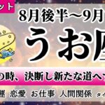 うお座♓2022年8月後半～【詳細鑑定】全体運・恋愛・仕事・人間関係 テーマ別タロットリーディング