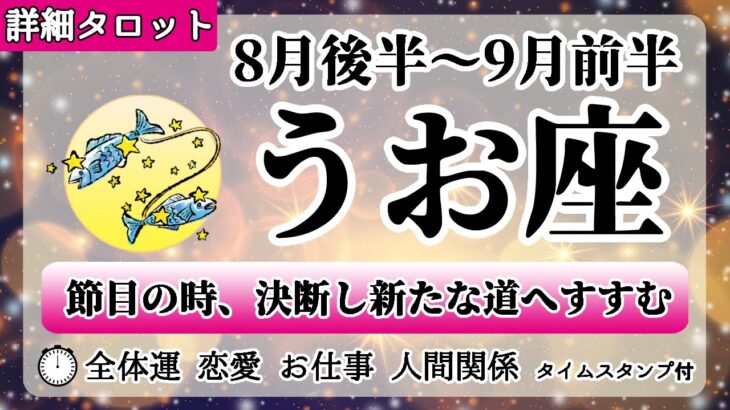 うお座♓2022年8月後半～【詳細鑑定】全体運・恋愛・仕事・人間関係 テーマ別タロットリーディング