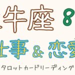 おうし座🐮8月仕事運＆恋愛運（上旬、中旬、下旬）🌟タロットカードリーディング