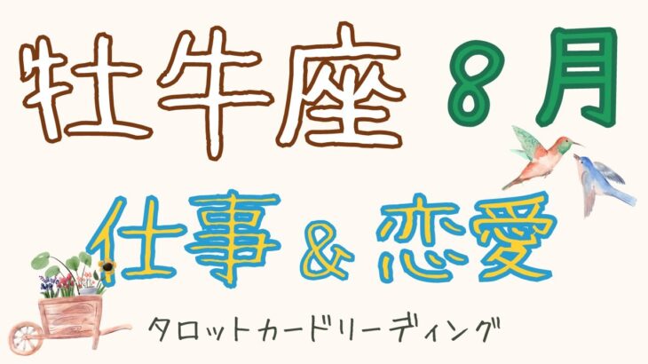 おうし座🐮8月仕事運＆恋愛運（上旬、中旬、下旬）🌟タロットカードリーディング