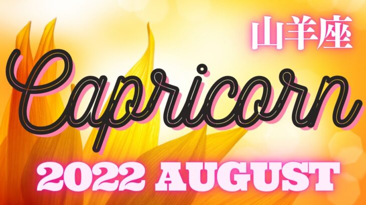 🦋8月のタロット占い🌈山羊座♑️過去と未来の狭間に揺れる晩夏🌻どの選択でも結果オーライ🔮BONUSリーディング⭐️12☆トゥエルヴ(2022/8/8）