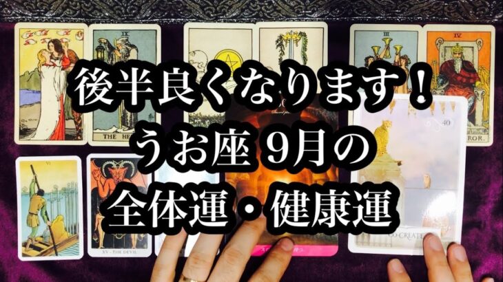 後半うまくいき始めます！秋分の日はバランスが取れる！うお座さん９月の全体運・健康運。 The autumnal equinox brings balance! Pisces September.