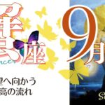 蟹座♋2022年9月★希望へ向かう最高の流れ！最強運を掴んで！