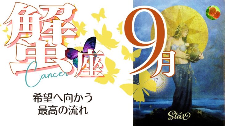 蟹座♋2022年9月★希望へ向かう最高の流れ！最強運を掴んで！