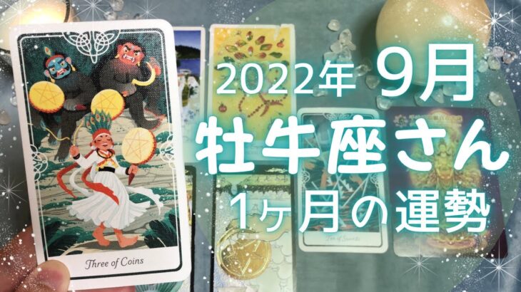 牡牛座さん♉️9月運勢占い🔮認められ褒められる 心が満たされ自己肯定感が高まる時🔯9月の嬉しいこと・注意点⭐️2022年タロット＆開運オラクルカード