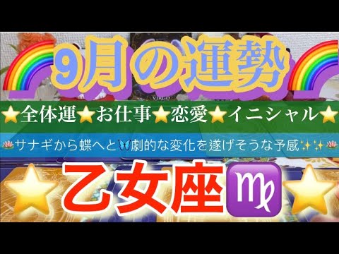 乙女座♍️さん⭐️9月の運勢🔮サナギから蝶へと🦋劇的な変化を遂げる予感✨タロット占い⭐️